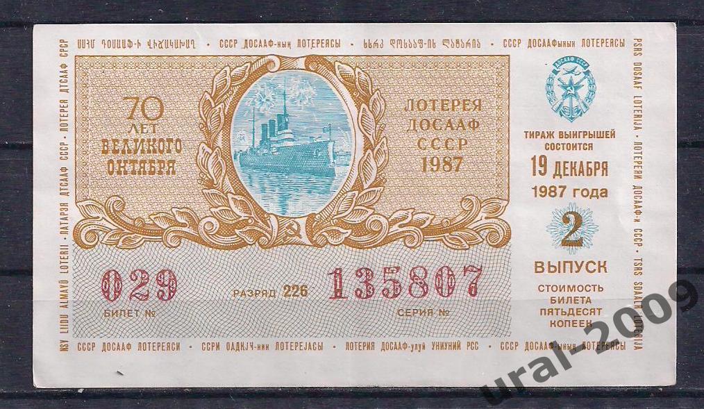 СССР, Лотерейный билет ДОСААФ 50 копеек 1987 год. 2-й выпуск. 135807.