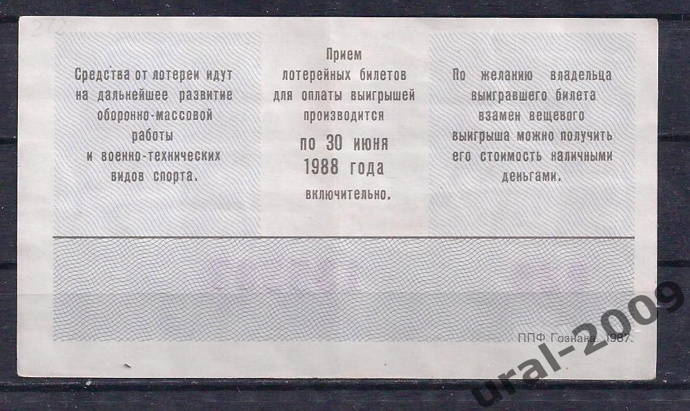СССР, Лотерейный билет ДОСААФ 50 копеек 1987 год. 2-й выпуск. 135807. 1