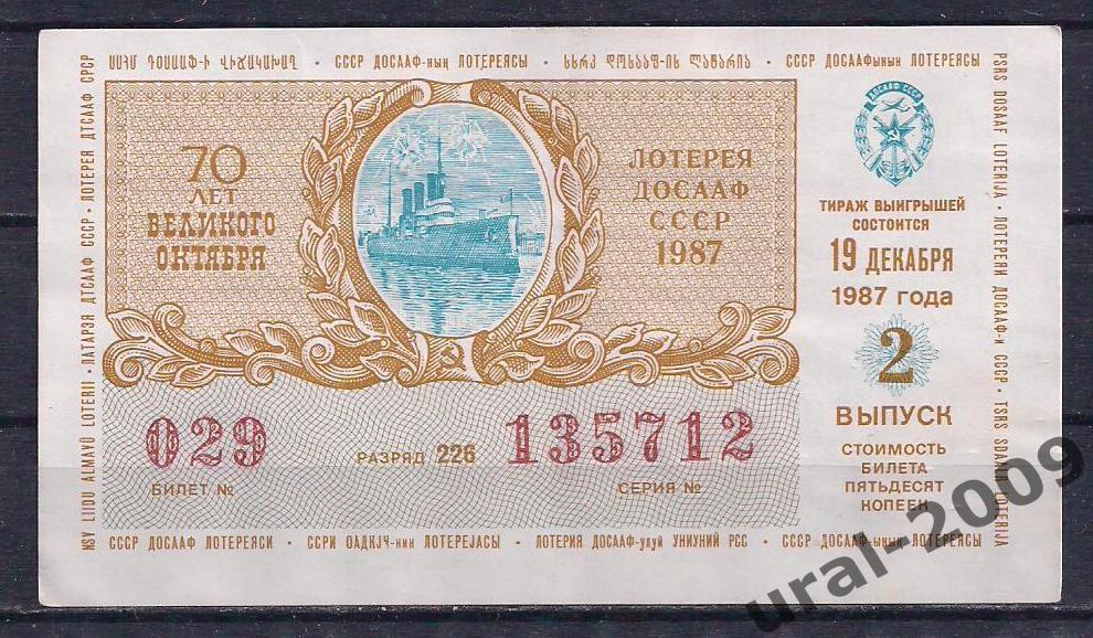 СССР, Лотерейный билет ДОСААФ 50 копеек 1987 год. 2-й выпуск. 135712.