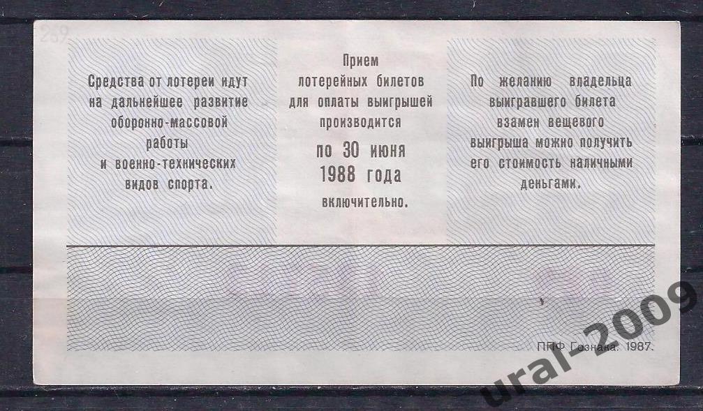 СССР, Лотерейный билет ДОСААФ 50 копеек 1987 год. 2-й выпуск. 135712. 1