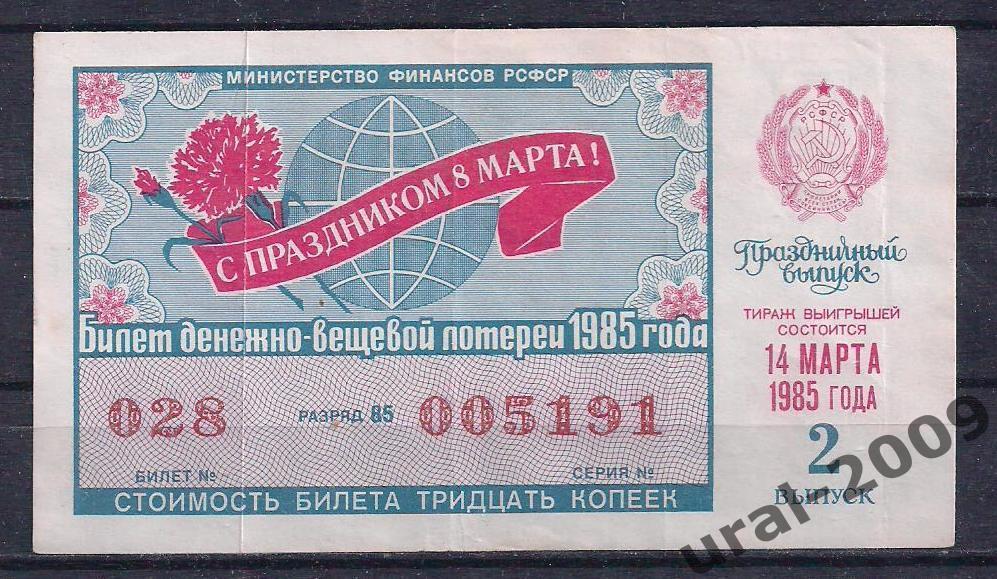 СССР, Лотерейный билет ДВЛ, 30 копеек 1985 год. 2-й праздничный выпуск. 005191.
