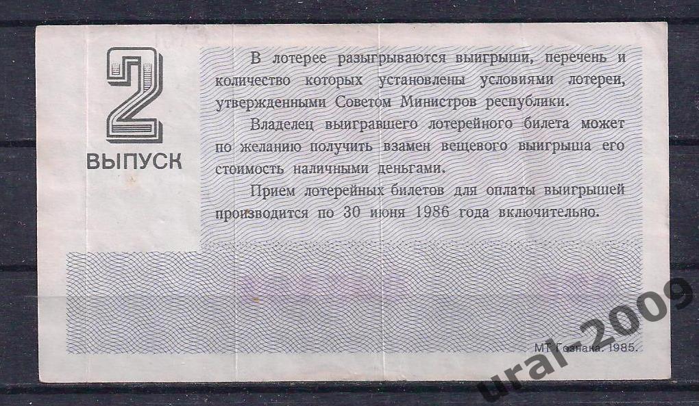 СССР, Лотерейный билет ДВЛ, 30 копеек 1985 год. 2-й праздничный выпуск. 005191. 1