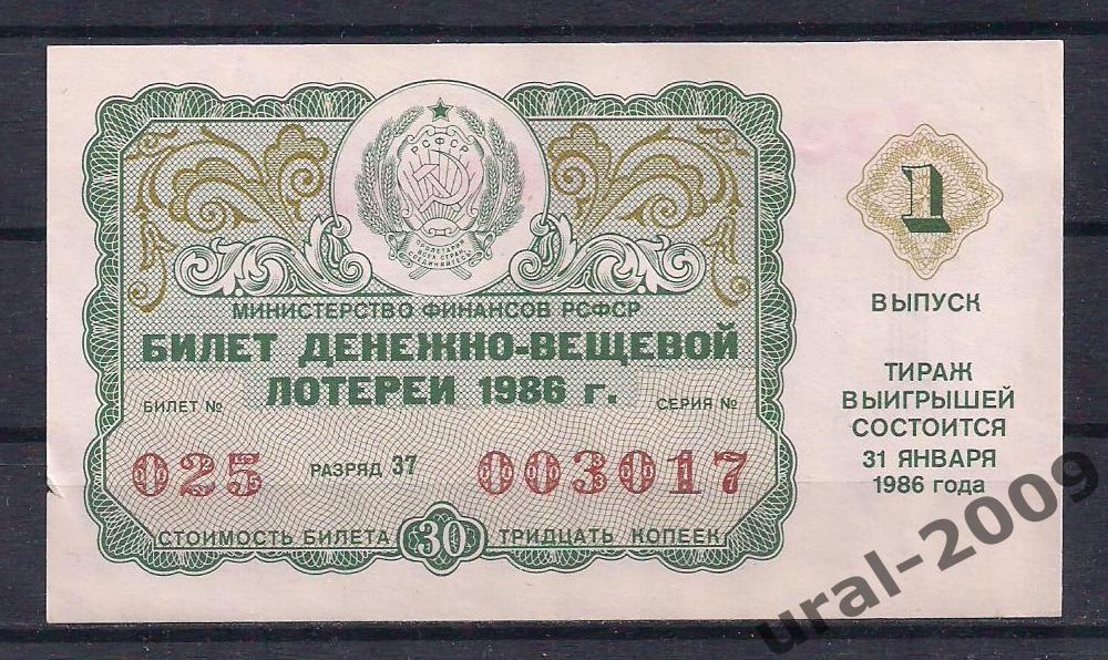 СССР, Лотерейный билет ДВЛ, 30 копеек 1986 год. 1-й выпуск. 003017.