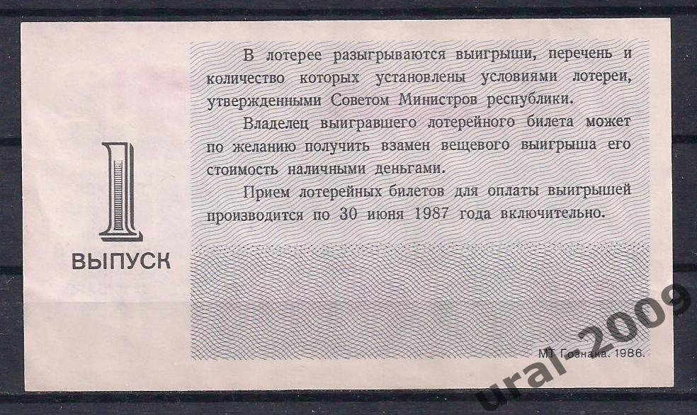 СССР, Лотерейный билет ДВЛ, 30 копеек 1986 год. 1-й выпуск. 003017. 1