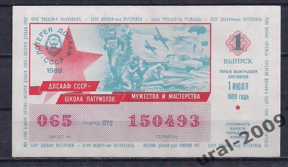 СССР, Лотерейный билет ДОСААФ 50 копеек 1989 год. 1-й выпуск. UNCиз пачки.