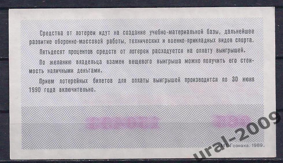СССР, Лотерейный билет ДОСААФ 50 копеек 1989 год. 1-й выпуск. UNCиз пачки. 1