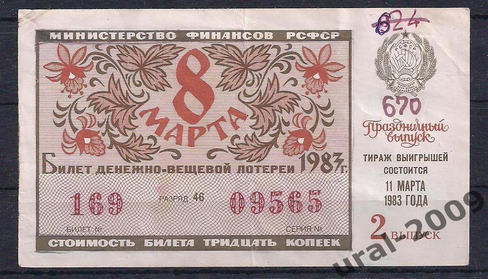 СССР, Лотерейный билет ДВЛ, 30 копеек 1985 год. 2-й праздничный выпуск. 09565.