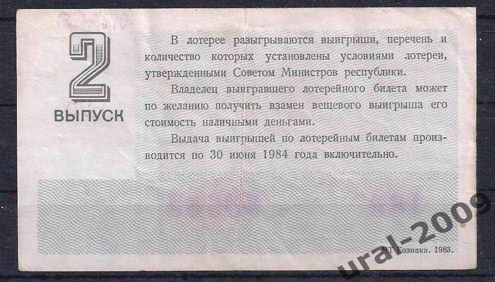 СССР, Лотерейный билет ДВЛ, 30 копеек 1985 год. 2-й праздничный выпуск. 09565. 1