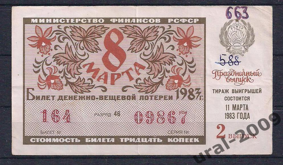 СССР, Лотерейный билет ДВЛ, 30 копеек 1985 год. 2-й праздничный выпуск. 09867.