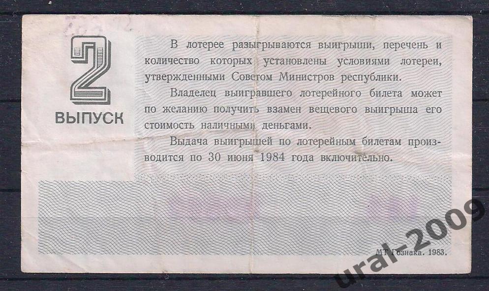 СССР, Лотерейный билет ДВЛ, 30 копеек 1985 год. 2-й праздничный выпуск. 09867. 1