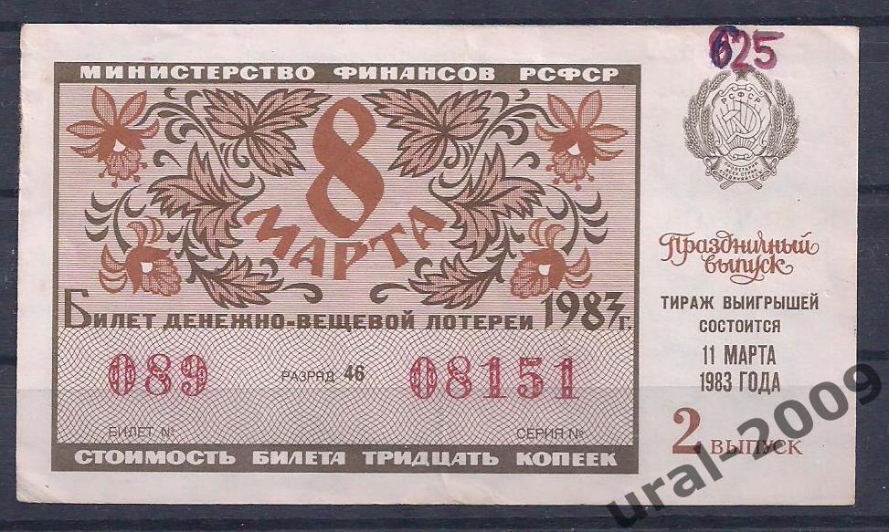 СССР, Лотерейный билет ДВЛ, 30 копеек 1985 год. 2-й праздничный выпуск. 08151.