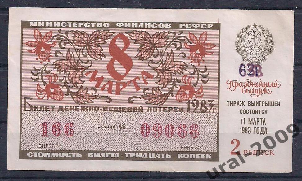 СССР, Лотерейный билет ДВЛ, 30 копеек 1985 год. 2-й праздничный выпуск. 09066.