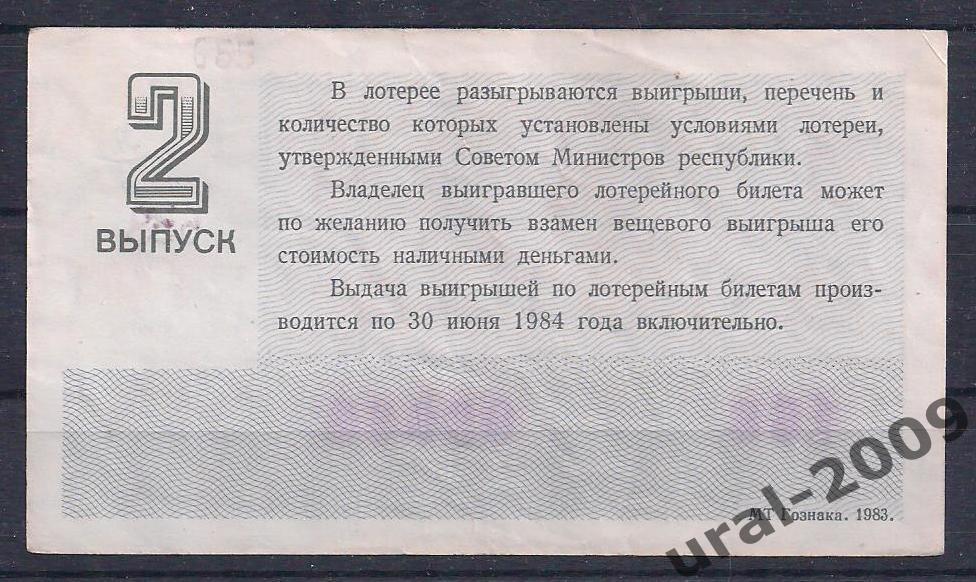 СССР, Лотерейный билет ДВЛ, 30 копеек 1985 год. 2-й праздничный выпуск. 09066. 1