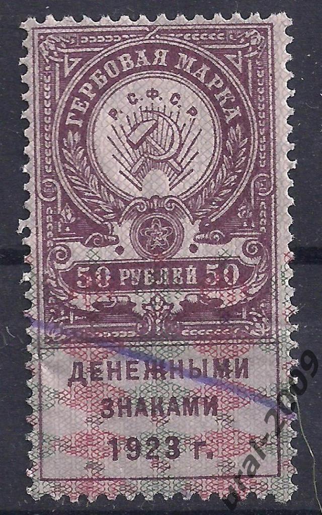 РСФСР, 1923, 50 руб. Гербовая марка.