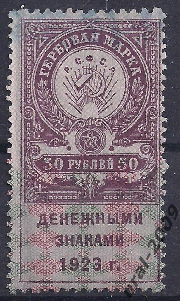 РСФСР, 1923, 50 руб. Гербовая марка.