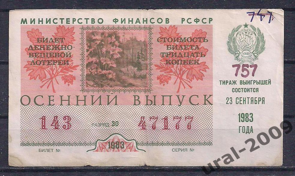 СССР, Лотерейный билет ДВЛ, 30 копеек 1983 год. Осенний выпуск. 47177.