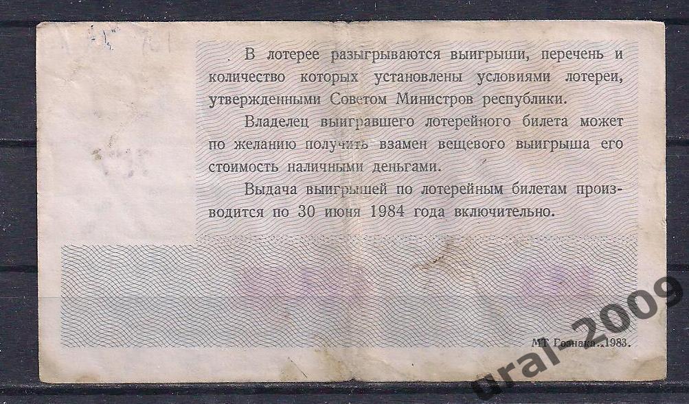 СССР, Лотерейный билет ДВЛ, 30 копеек 1983 год. Осенний выпуск. 47177. 1
