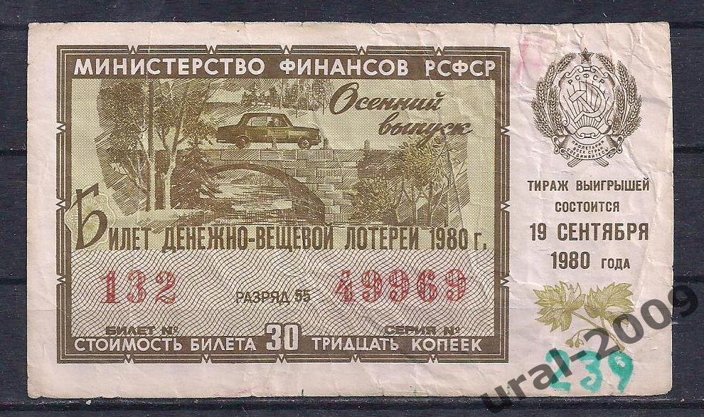 СССР, Лотерейный билет ДВЛ, 30 копеек 1980 год. Осенний выпуск. 49969.