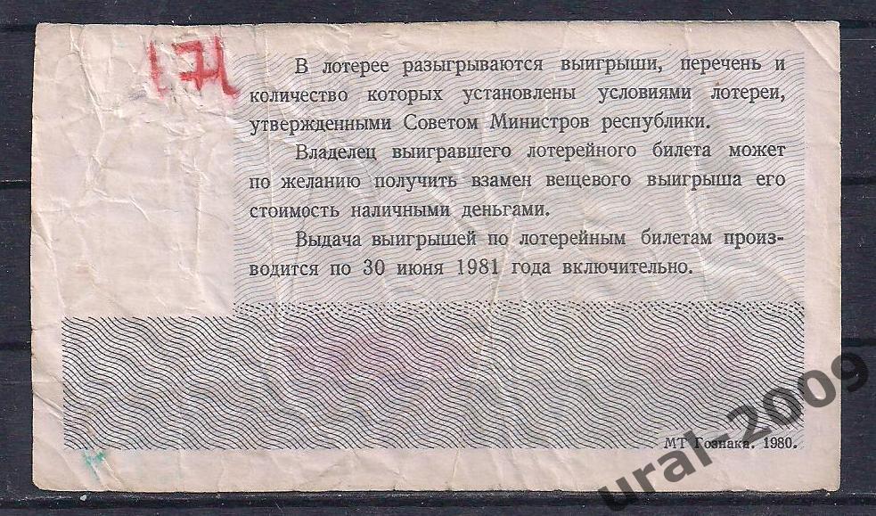 СССР, Лотерейный билет ДВЛ, 30 копеек 1980 год. Осенний выпуск. 49969. 1