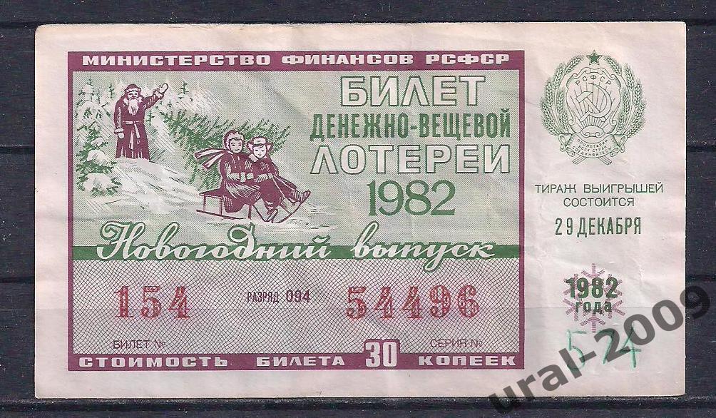 СССР, Лотерейный билет ДВЛ, 30 копеек 1982 год. Новогодний выпуск. 54496.