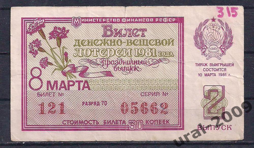 СССР, Лотерейный билет ДВЛ, 30 копеек 1981 год. Праздничный выпуск. 05662.