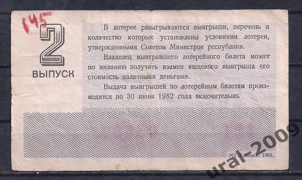 СССР, Лотерейный билет ДВЛ, 30 копеек 1981 год. Праздничный выпуск. 05662. 1