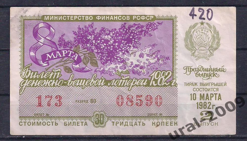 СССР, Лотерейный билет ДВЛ, 30 копеек 1982 год. Праздничный выпуск. 08590.