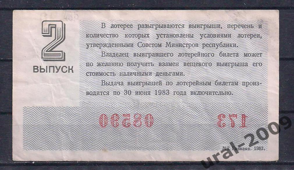 СССР, Лотерейный билет ДВЛ, 30 копеек 1982 год. Праздничный выпуск. 08590. 1