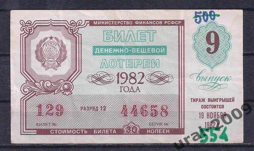СССР, Лотерейный билет ДВЛ, 30 копеек 1982 год. 9-й выпуск. 44658.