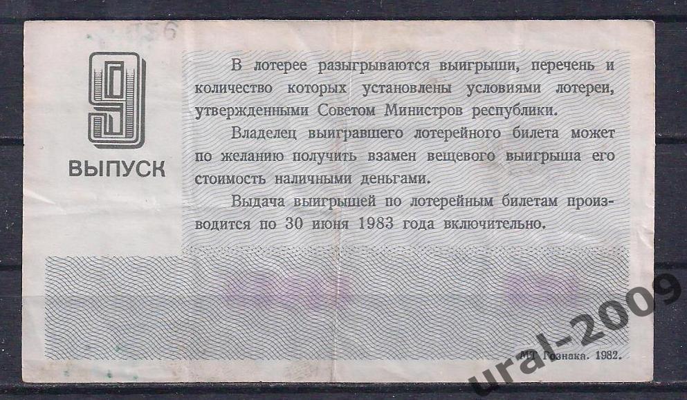 СССР, Лотерейный билет ДВЛ, 30 копеек 1982 год. 9-й выпуск. 44658. 1