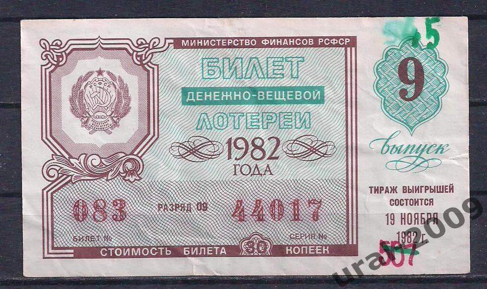 СССР, Лотерейный билет ДВЛ, 30 копеек 1982 год. 9-й выпуск. 44017.