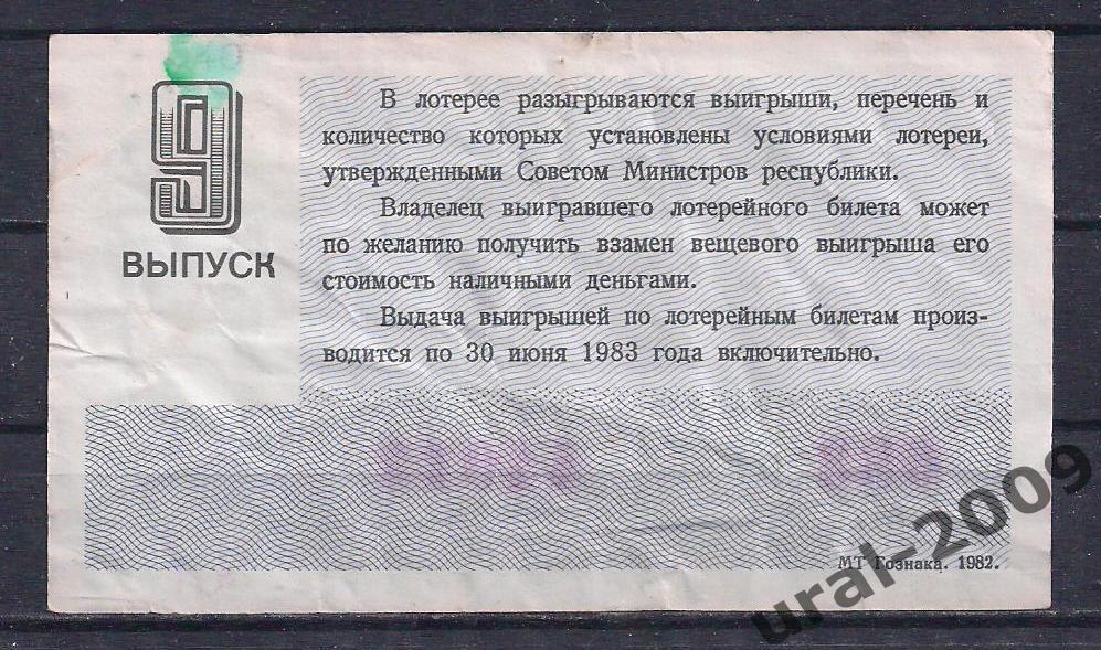 СССР, Лотерейный билет ДВЛ, 30 копеек 1982 год. 9-й выпуск. 44017. 1