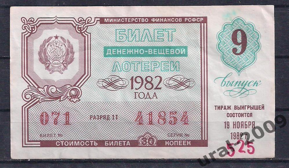 СССР, Лотерейный билет ДВЛ, 30 копеек 1982 год. 9-й выпуск. 41854.