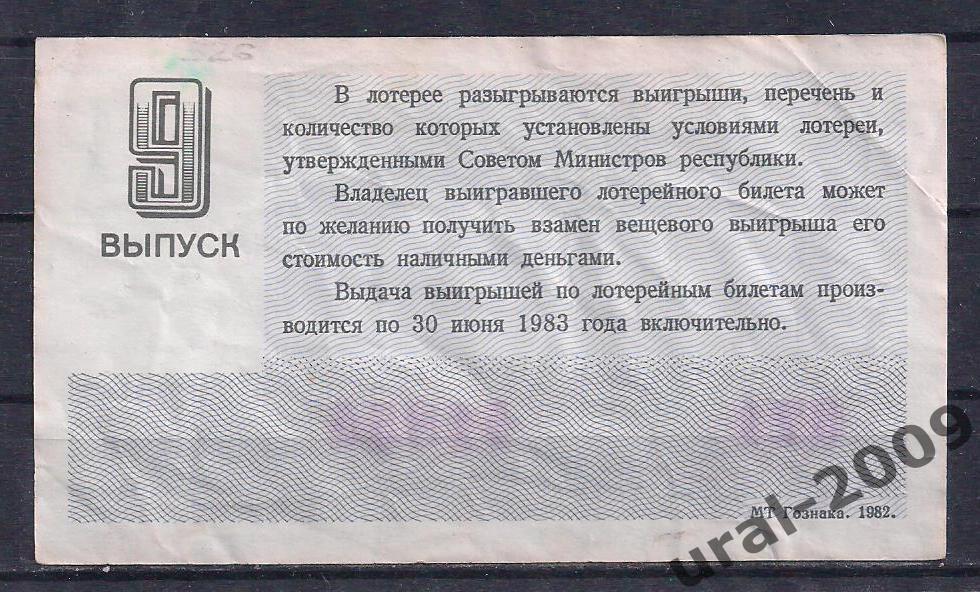 СССР, Лотерейный билет ДВЛ, 30 копеек 1982 год. 9-й выпуск. 41854. 1