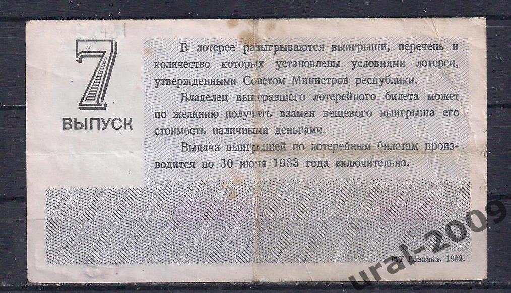СССР, Лотерейный билет ДВЛ, 30 копеек 1982 год. 7-й выпуск. 34404. 1