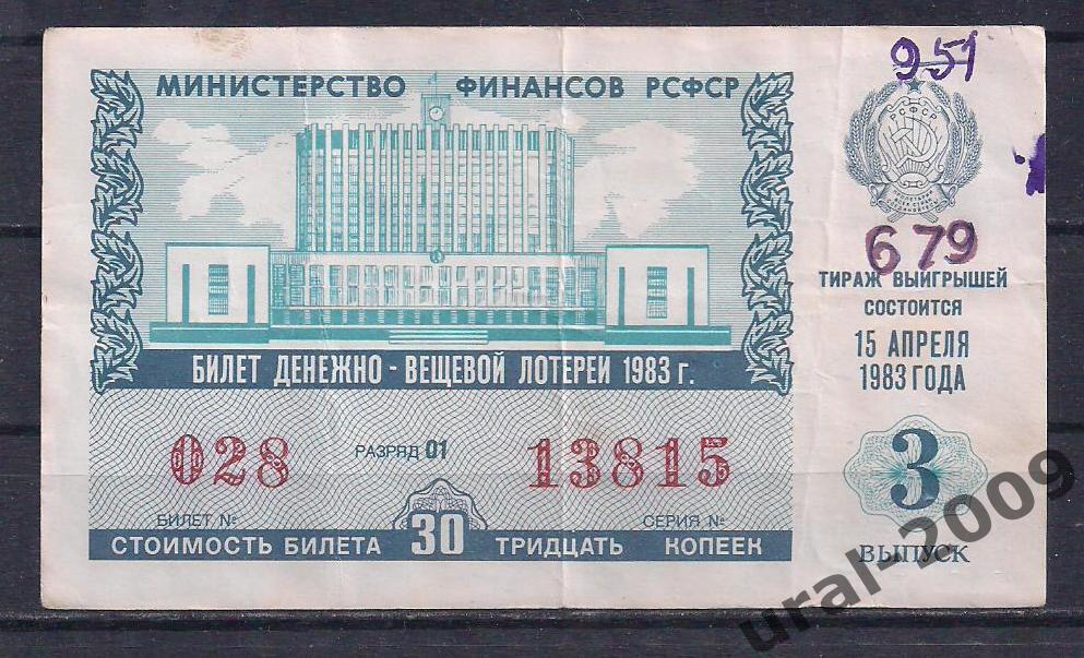 СССР, Лотерейный билет ДВЛ, 30 копеек 1983 год. 3-й выпуск. 13815.