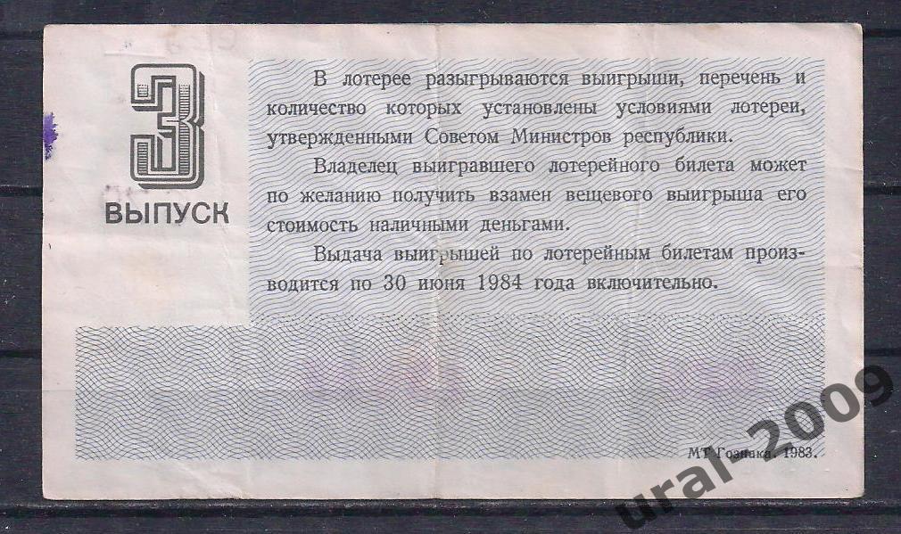 СССР, Лотерейный билет ДВЛ, 30 копеек 1983 год. 3-й выпуск. 13815. 1