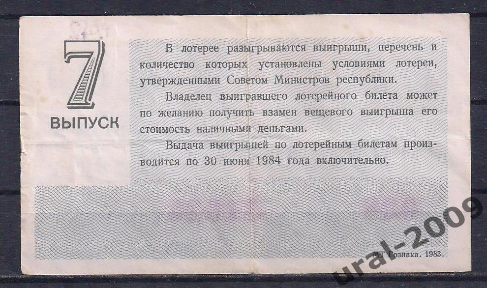 СССР, Лотерейный билет ДВЛ, 30 копеек 1983 год. 7-й выпуск. 31935. 1