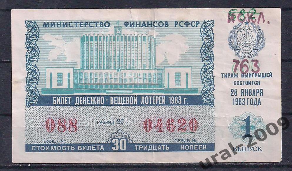 СССР, Лотерейный билет ДВЛ, 30 копеек 1983 год. 1-й выпуск. 04620.