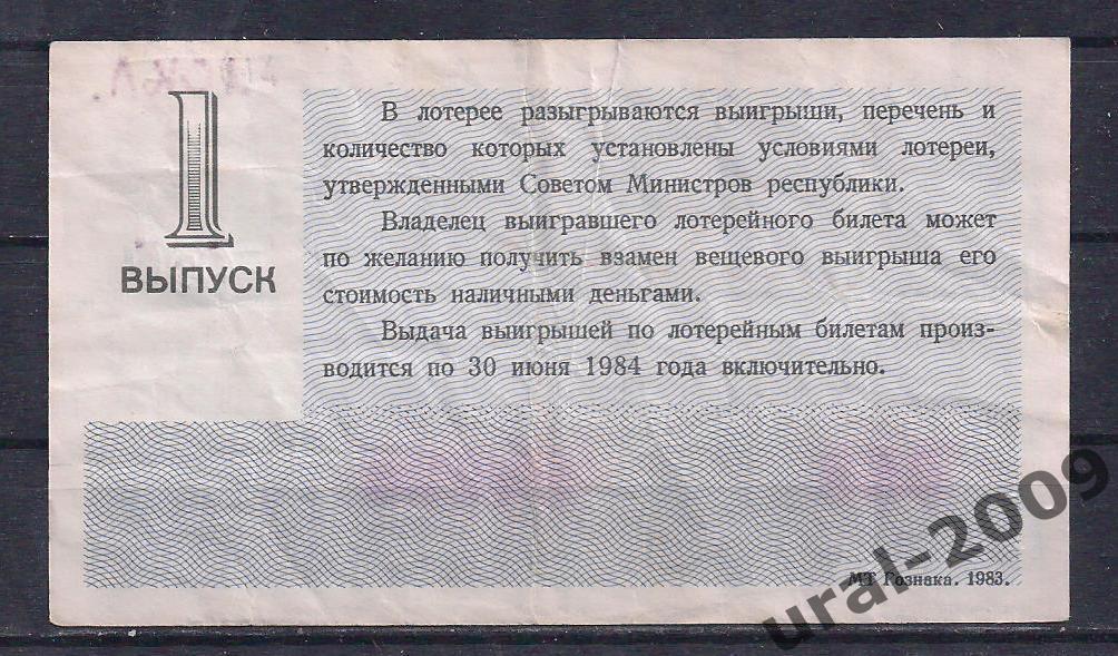 СССР, Лотерейный билет ДВЛ, 30 копеек 1983 год. 1-й выпуск. 04620. 1