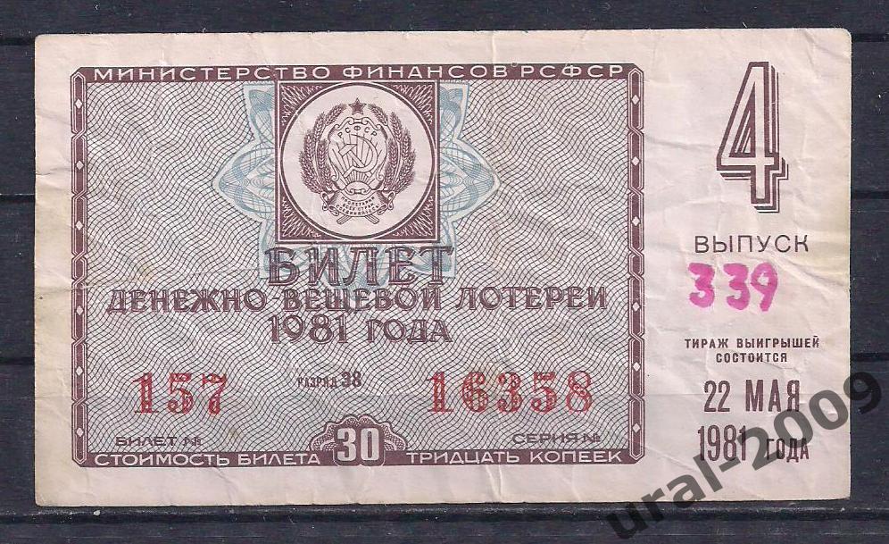 СССР, Лотерейный билет ДВЛ, 30 копеек 1981 год. 4-й выпуск. 16358.