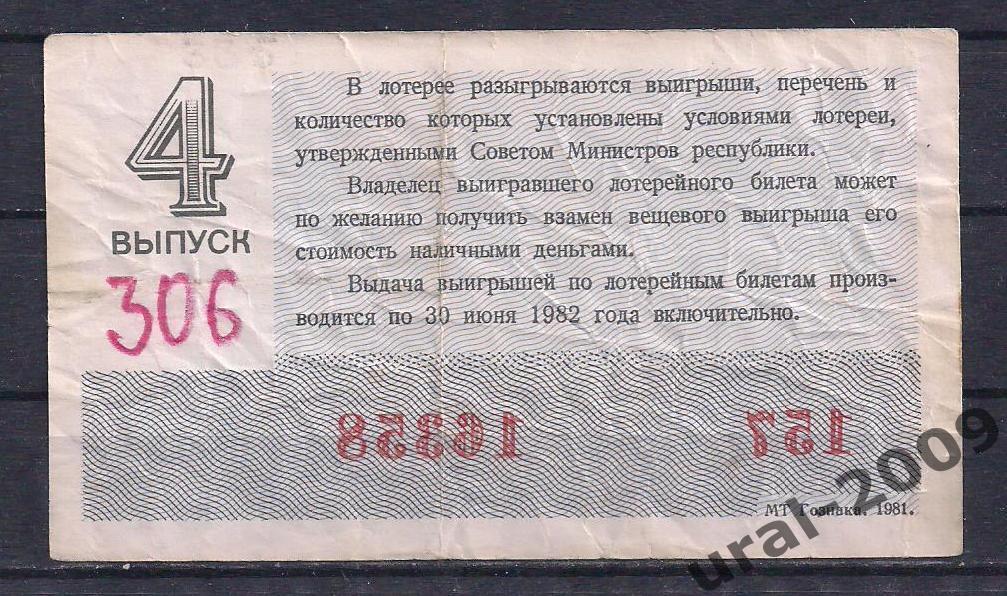 СССР, Лотерейный билет ДВЛ, 30 копеек 1981 год. 4-й выпуск. 16358. 1