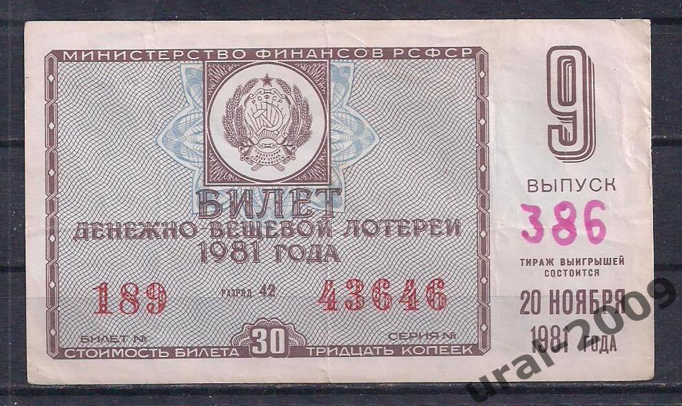 СССР, Лотерейный билет ДВЛ, 30 копеек 1981 год. 9-й выпуск. 43646.