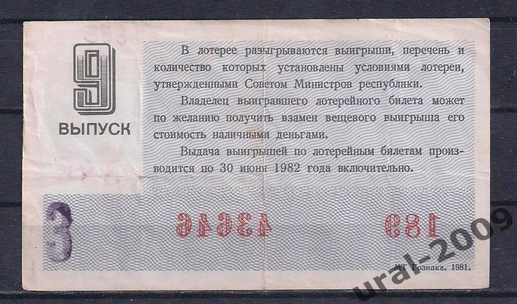 СССР, Лотерейный билет ДВЛ, 30 копеек 1981 год. 9-й выпуск. 43646. 1