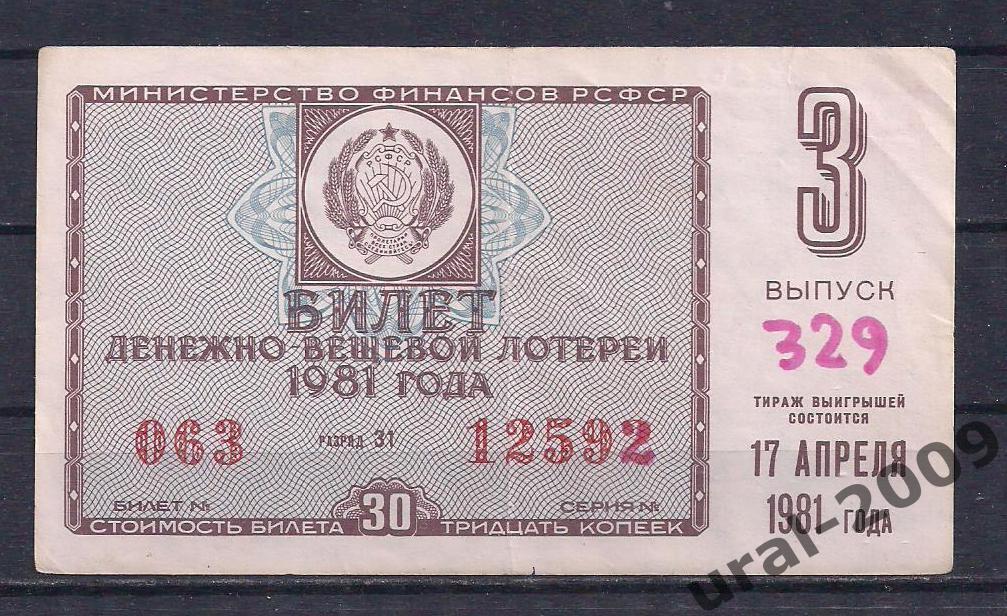 СССР, Лотерейный билет ДВЛ, 30 копеек 1981 год. 3-й выпуск. 12592.