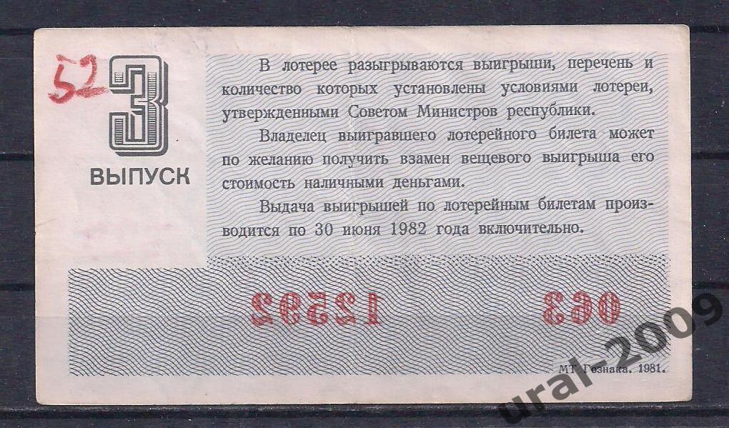 СССР, Лотерейный билет ДВЛ, 30 копеек 1981 год. 3-й выпуск. 12592. 1