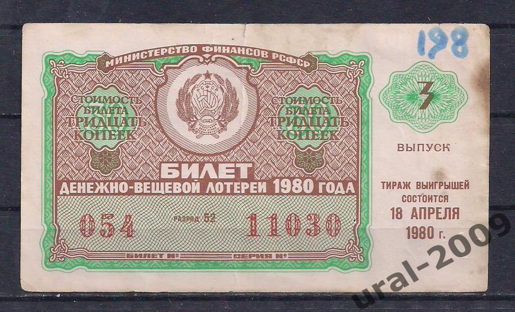 СССР, Лотерейный билет ДВЛ, 30 копеек 1980 год. 3-й выпуск. 11030.
