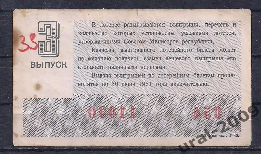 СССР, Лотерейный билет ДВЛ, 30 копеек 1980 год. 3-й выпуск. 11030. 1