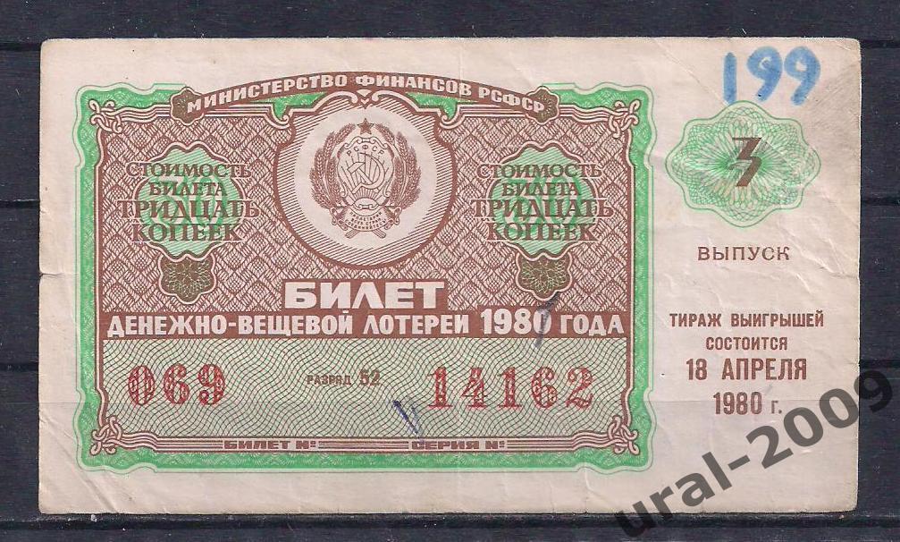 СССР, Лотерейный билет ДВЛ, 30 копеек 1980 год. 3-й выпуск. 14162.