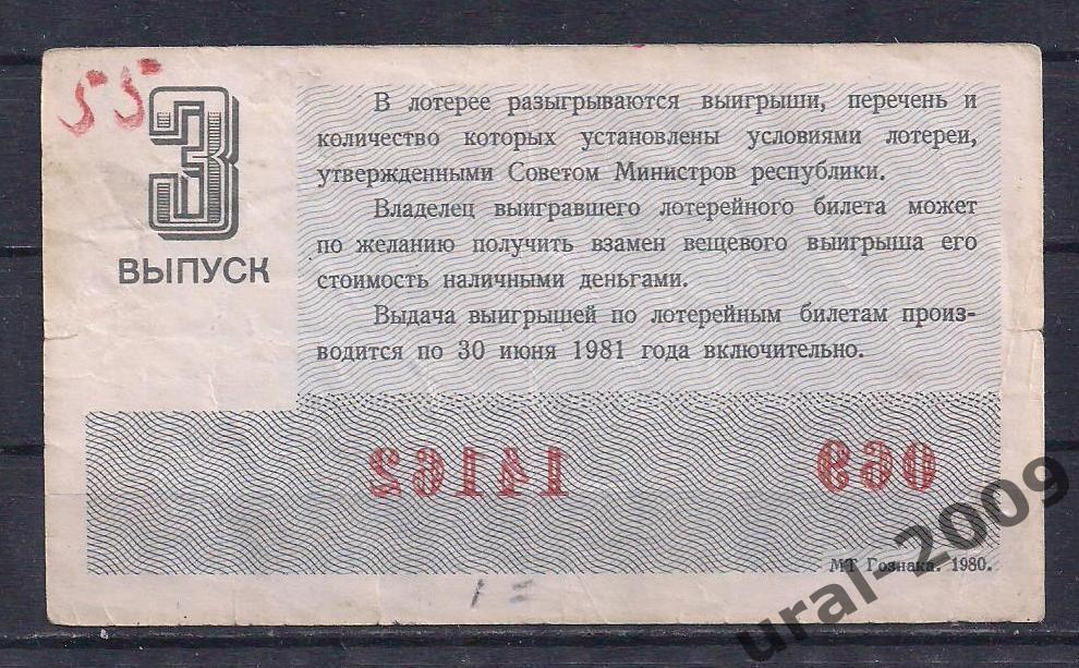 СССР, Лотерейный билет ДВЛ, 30 копеек 1980 год. 3-й выпуск. 14162. 1